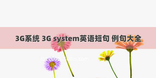 3G系统 3G system英语短句 例句大全