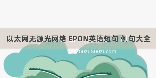 以太网无源光网络 EPON英语短句 例句大全