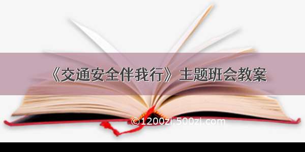 《交通安全伴我行》主题班会教案