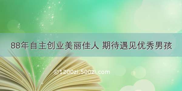 88年自主创业美丽佳人 期待遇见优秀男孩