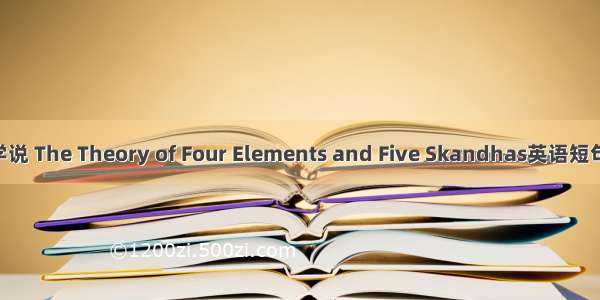 四塔五蕴学说 The Theory of Four Elements and Five Skandhas英语短句 例句大全