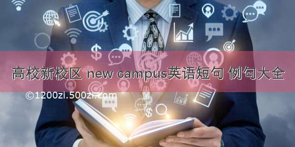 高校新校区 new campus英语短句 例句大全