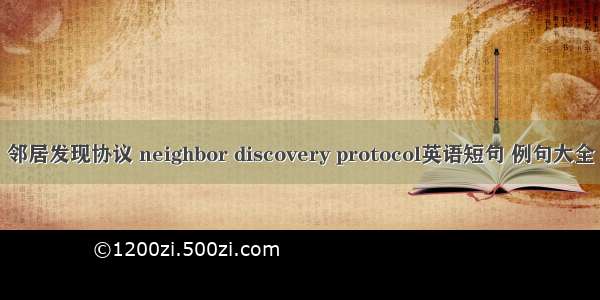 邻居发现协议 neighbor discovery protocol英语短句 例句大全