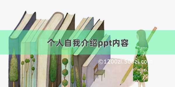 个人自我介绍ppt内容