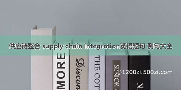 供应链整合 supply chain integration英语短句 例句大全
