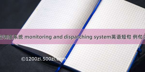 监控调度系统 monitoring and dispatching system英语短句 例句大全