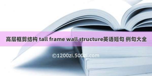 高层框剪结构 tall frame wall structure英语短句 例句大全