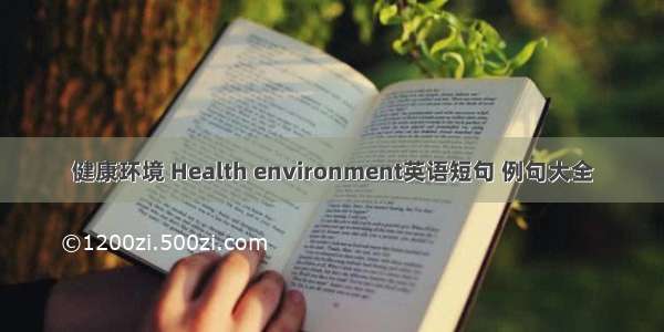 健康环境 Health environment英语短句 例句大全