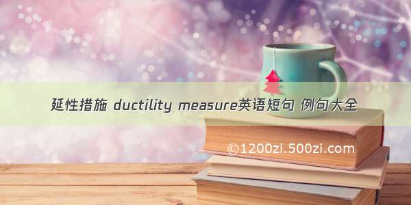 延性措施 ductility measure英语短句 例句大全