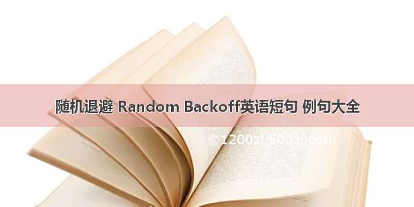 随机退避 Random Backoff英语短句 例句大全