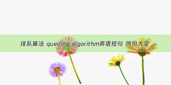 排队算法 queuing algorithm英语短句 例句大全