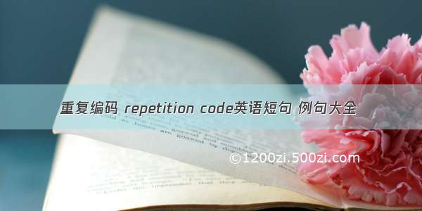重复编码 repetition code英语短句 例句大全
