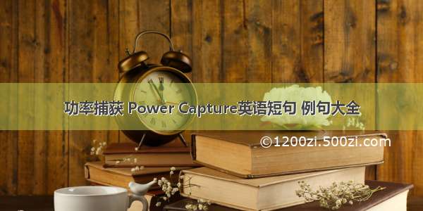 功率捕获 Power Capture英语短句 例句大全