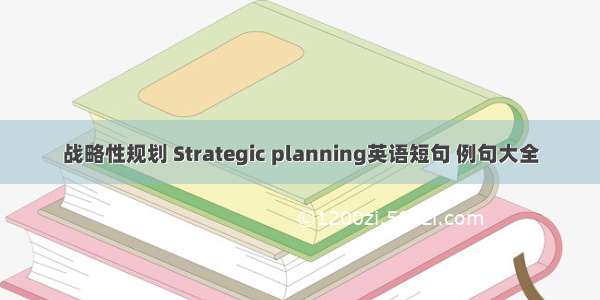 战略性规划 Strategic planning英语短句 例句大全