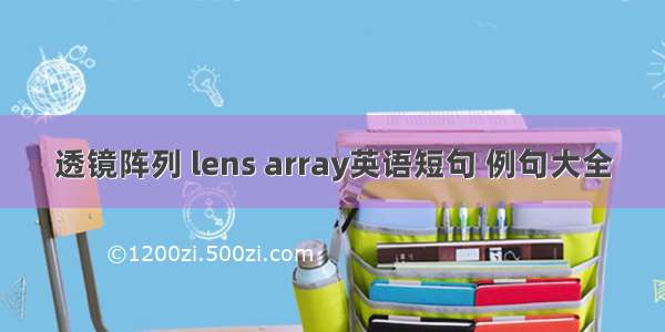 透镜阵列 lens array英语短句 例句大全