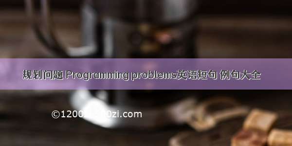 规划问题 Programming problems英语短句 例句大全