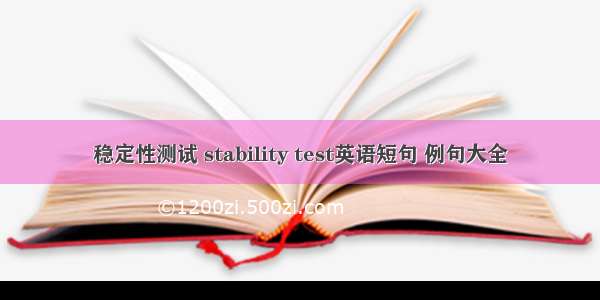 稳定性测试 stability test英语短句 例句大全