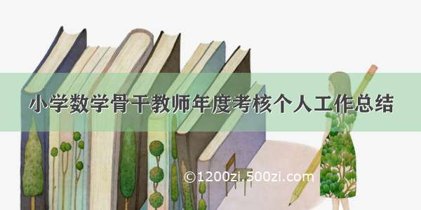 小学数学骨干教师年度考核个人工作总结