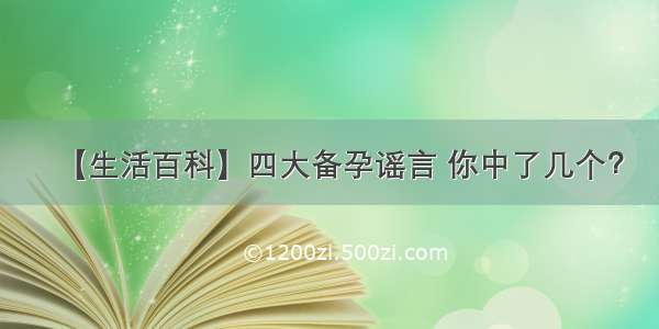 【生活百科】四大备孕谣言 你中了几个？