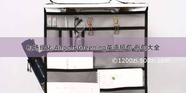 机场绿化 Airport Greening英语短句 例句大全