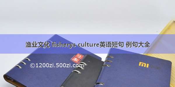 渔业文化 fisherys culture英语短句 例句大全