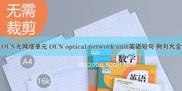 OUN光网络单元 OUN optical network unit英语短句 例句大全