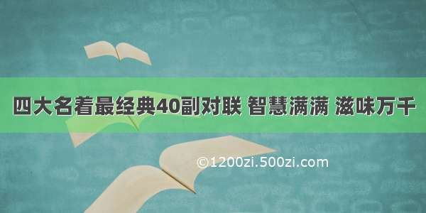 四大名着最经典40副对联 智慧满满 滋味万千