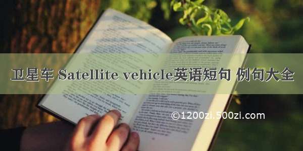 卫星车 Satellite vehicle英语短句 例句大全