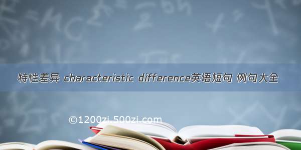 特性差异 characteristic difference英语短句 例句大全