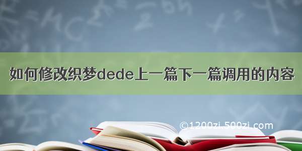 如何修改织梦dede上一篇下一篇调用的内容