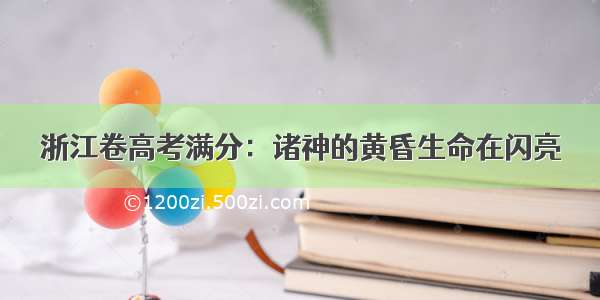 浙江卷高考满分：诸神的黄昏生命在闪亮