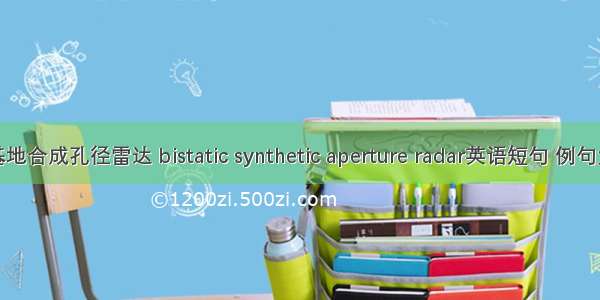 双基地合成孔径雷达 bistatic synthetic aperture radar英语短句 例句大全