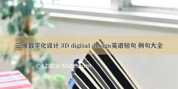 三维数字化设计 3D digital design英语短句 例句大全