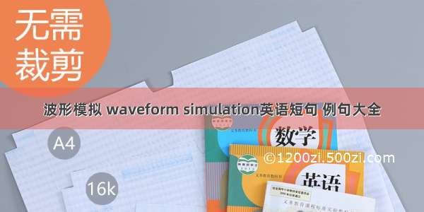 波形模拟 waveform simulation英语短句 例句大全