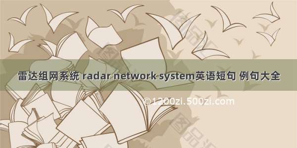 雷达组网系统 radar network system英语短句 例句大全