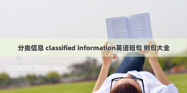 分类信息 classified information英语短句 例句大全