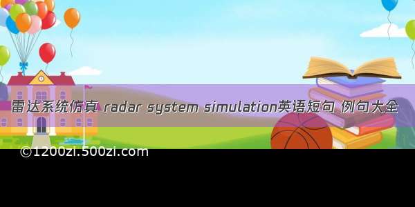 雷达系统仿真 radar system simulation英语短句 例句大全