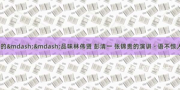 大师是如何炼成的——品味林伟贤 彭清一 张锦贵的演讲 - 语不惊人誓不休的日志 -