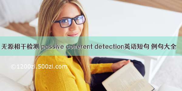 无源相干检测 passive coherent detection英语短句 例句大全