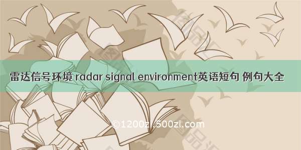 雷达信号环境 radar signal environment英语短句 例句大全