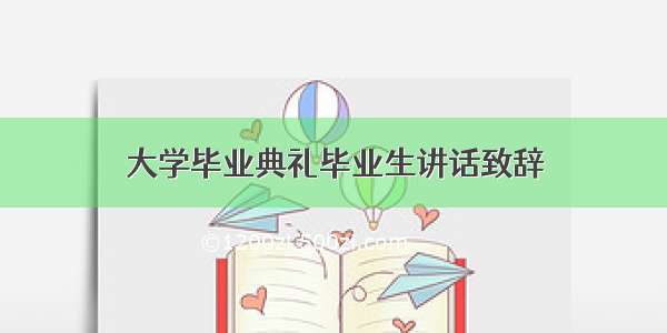 大学毕业典礼毕业生讲话致辞