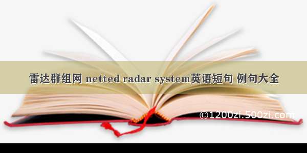 雷达群组网 netted radar system英语短句 例句大全