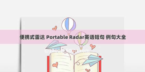 便携式雷达 Portable Radar英语短句 例句大全