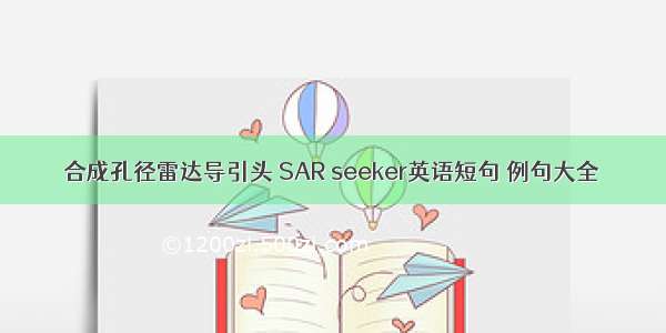 合成孔径雷达导引头 SAR seeker英语短句 例句大全