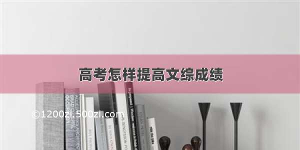 高考怎样提高文综成绩