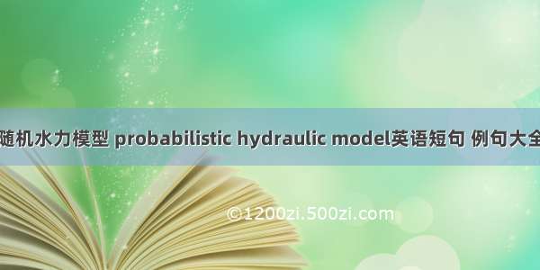 随机水力模型 probabilistic hydraulic model英语短句 例句大全