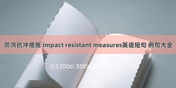 防洪抗冲措施 impact resistant measures英语短句 例句大全