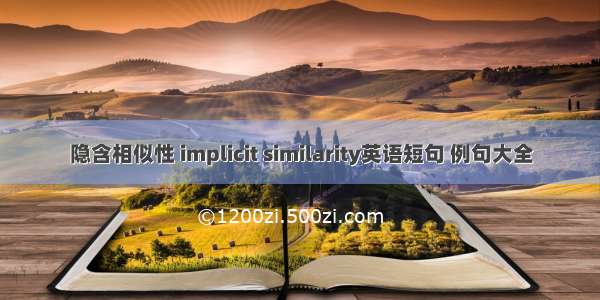 隐含相似性 implicit similarity英语短句 例句大全