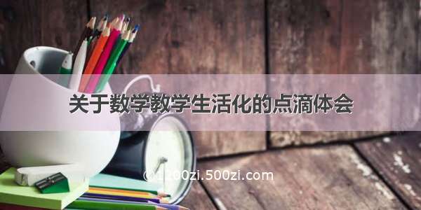 关于数学教学生活化的点滴体会