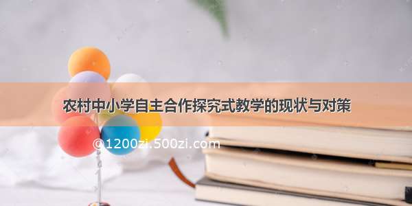 农村中小学自主合作探究式教学的现状与对策